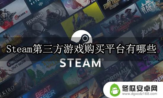 买steam游戏的第三方平台 Steam第三方正版游戏购买平台推荐