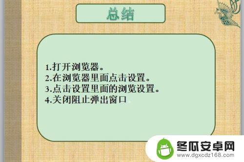 手机浏览器窗口怎么设置 手机自带浏览器怎么屏蔽弹窗广告