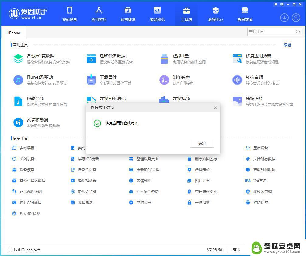 苹果手机爱思如何修复 爱思助手应用闪退解决教程