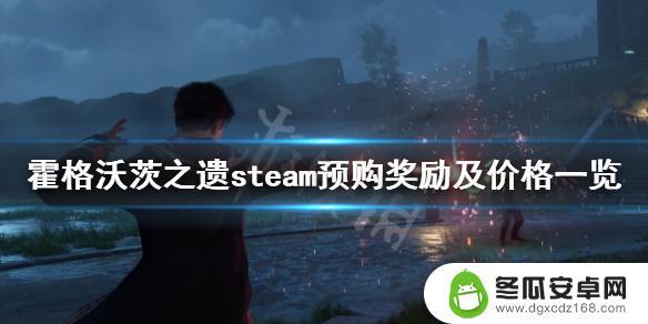 steam霍格沃茨之遗多少钱 霍格沃茨之遗steam预购奖励