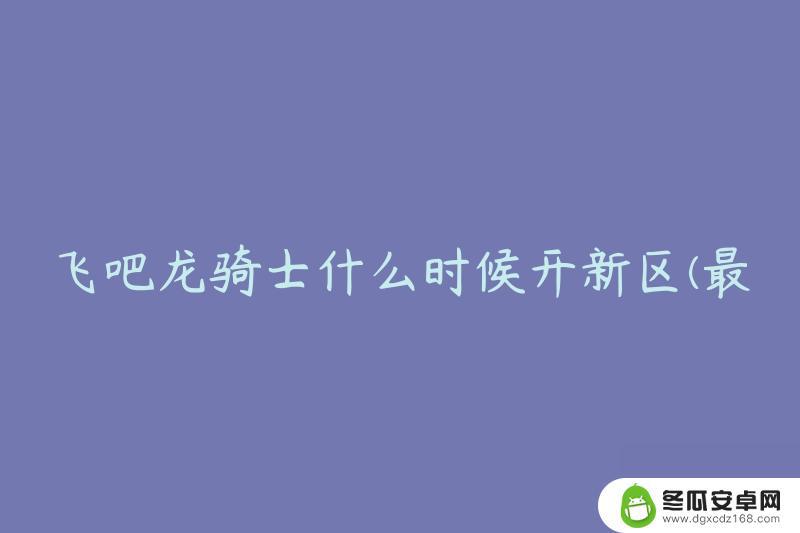 飞吧龙骑士怎么换区 飞吧龙骑士什么时候有新区开放