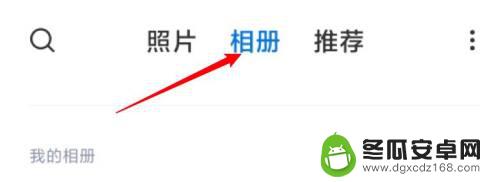 如何自己安装小米手机相册 小米手机如何在相册中添加自己的照片