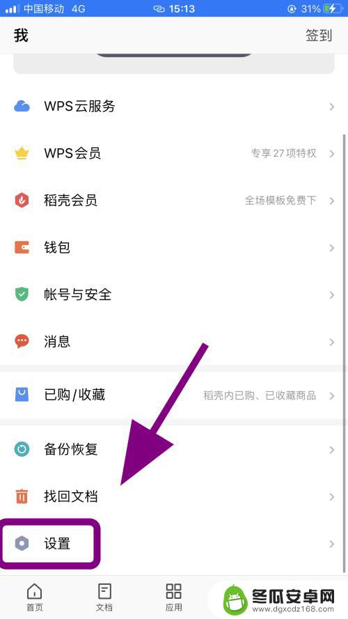 手机wps如何设置文字不跟随系统 怎么在手机WPS中关闭跟随系统的深色模式