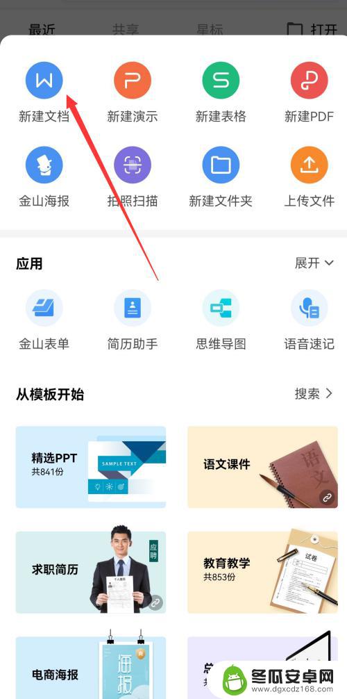 手机上wps如何新建word文档 手机wps新建文档方法