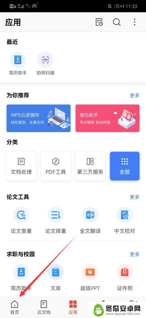 手机上wps如何新建word文档 手机wps新建文档方法