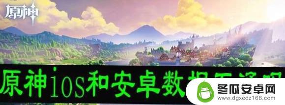 原神安卓苹果数据通用嘛 原神安卓和iOS版本的数据能互通吗