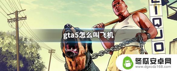 gta5呼叫直升机 GTA5怎么叫飞机名字