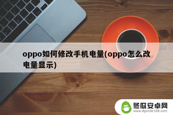 oppo怎么把电量显示百分比 OPPO手机如何显示电量百分比