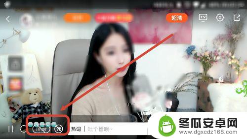 斗鱼手机客户端怎么屏蔽礼物特效 如何在手机斗鱼直播app上屏蔽礼物和弹幕