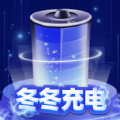 冬冬充电app最新版