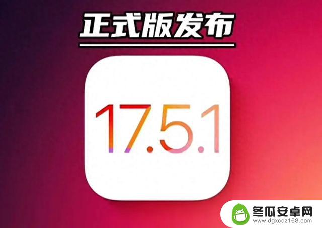 值得升级吗？苹果iOS17.5.1更新：信号提升、续航稳定