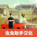 俄罗斯乡村模拟器子app