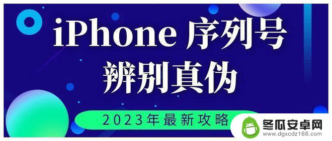 如何判断苹果手机真假视频 如何辨别2023年最新iPhone序列号真伪