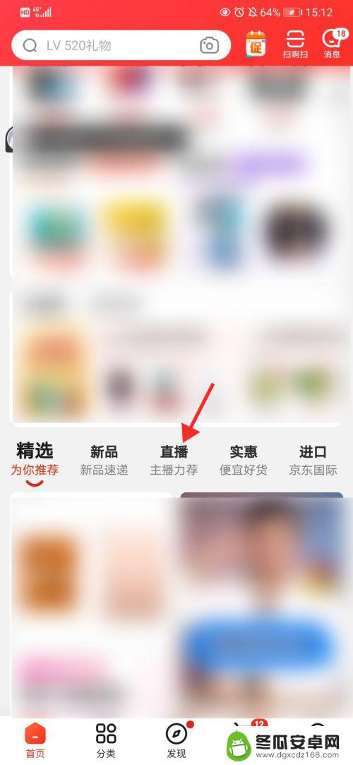 京东如何搜索直播间手机 京东直播入口在哪里