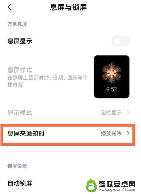 小米手机屏幕光效怎么设置 小米11息屏通知光效如何开启