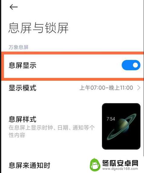 小米手机屏幕光效怎么设置 小米11息屏通知光效如何开启