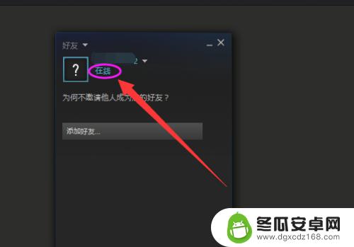 怎么关闭steam在线 Steam如何设置在线状态为隐身