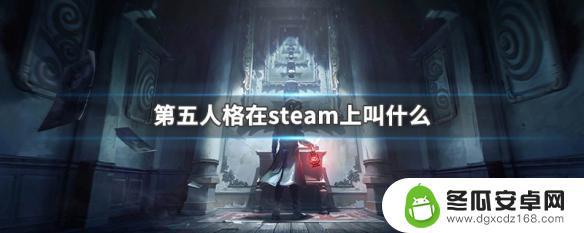 steam上和第五人格很像的游戏 第五人格steam版叫什么名字