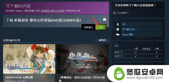 免费收藏！《轩辕剑叁》99年DVD版DLC上线Steam