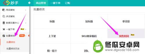 手机如何统一设置预售时间 拼多多全店批量预售时间调整步骤