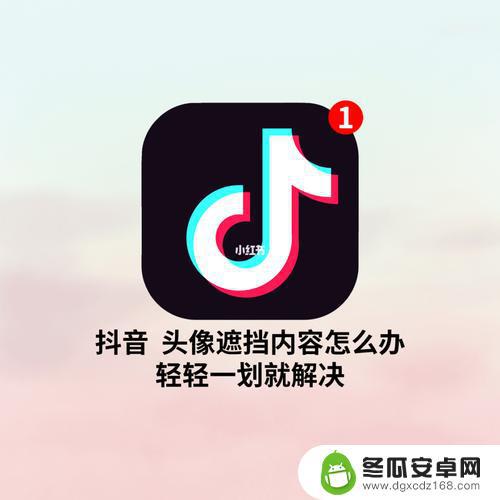 如何遮盖抖音头像(如何遮盖抖音头像图片)