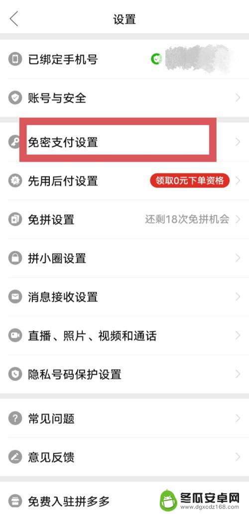 vivo手机免密支付怎么开启 如何在vivo手机上开通拼多多的免密支付功能