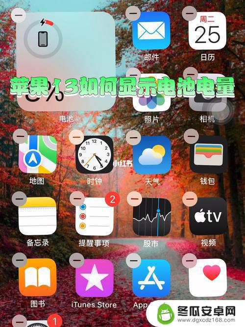 苹果13手机设置电池电量显示在哪里 iPhone13电池百分比显示方法