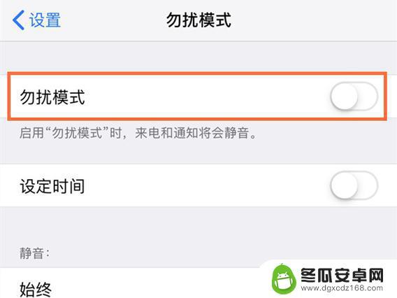 苹果手机怎么开电话免打扰 iPhone开启免打扰模式的步骤