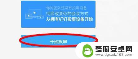 钉钉投屏手机界面怎么设置 钉钉投屏的使用教程