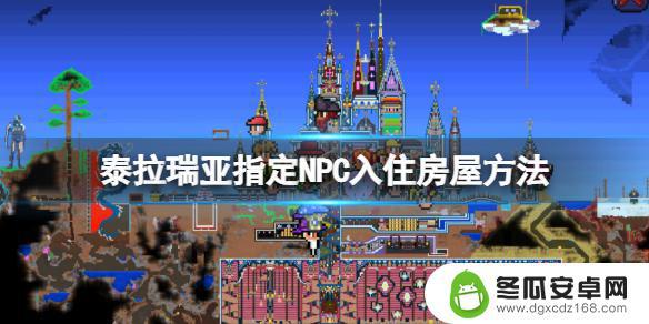 泰拉瑞亚怎么做npc房间 《泰拉瑞亚》NPC如何入住指定房屋