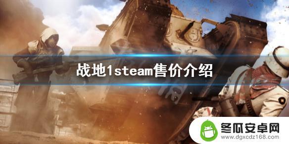 战地一在steam上多少钱 《战地1》steam购买链接