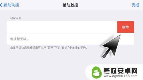 苹果手机自定怎么取消 苹果iPhone、iPad删除手势的步骤