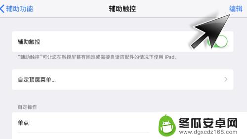 苹果手机自定怎么取消 苹果iPhone、iPad删除手势的步骤