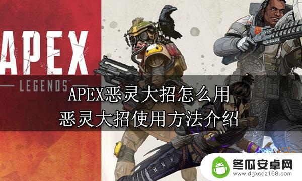 apex英雄怎么放大招 APEX恶灵大招怎么释放