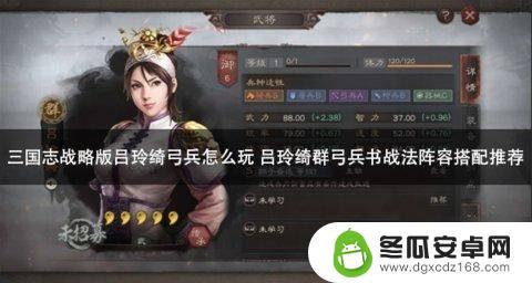 三国志战略版吕玲绮拆不拆 吕玲绮群弓兵书战法详解