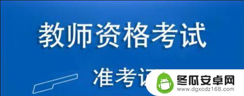 手机教资怎么查看 手机怎么查教资准考证成绩