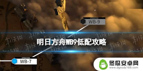 明日方舟cw9单核 明日方舟春节活动WB-9登临意攻略