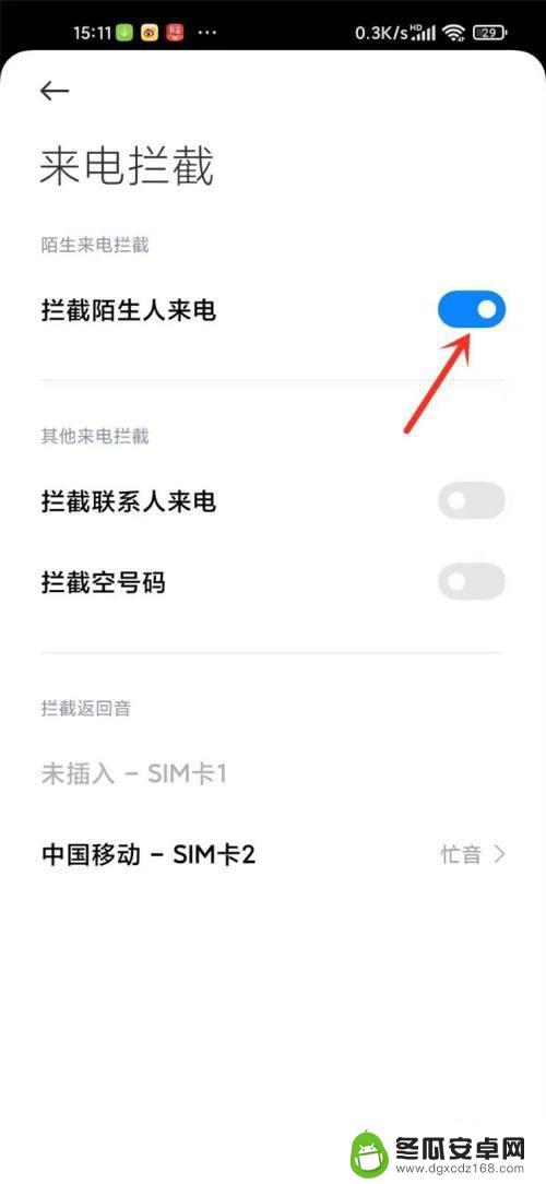 小米手机拦截陌生电话怎么设置 小米手机如何屏蔽陌生来电