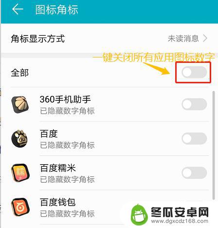 手机图标数字怎么关掉 去除手机应用图标右上角数字的方法