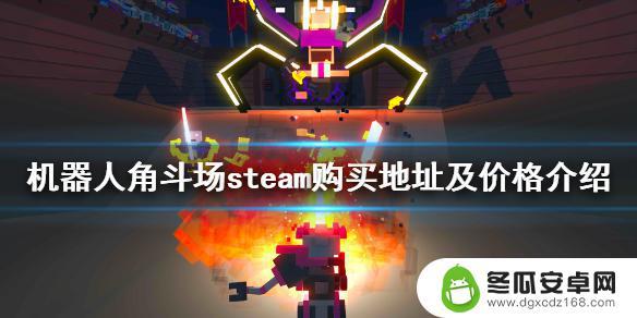 机器人大乱斗steam叫什么 《机器人角斗场》steam价格介绍