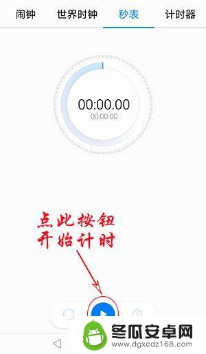 手机秒表如何调速 华为手机秒表功能使用方法