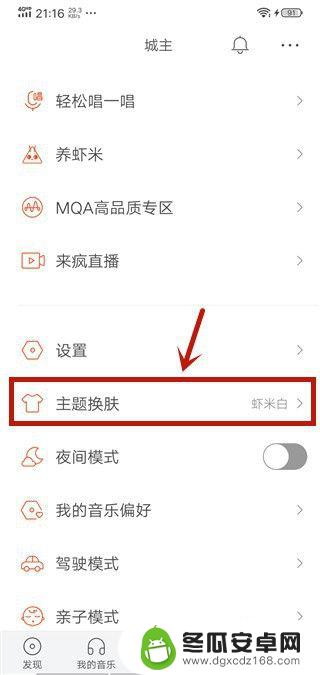 手机虾米音乐怎么换肤 虾米音乐主题皮肤更换教程