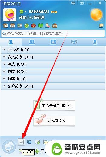 手机飞信如何发短信 飞信免费短信发送教程