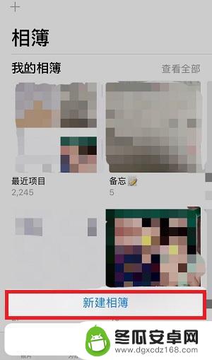 苹果手机如何做成相册 苹果手机如何新建相册文件夹