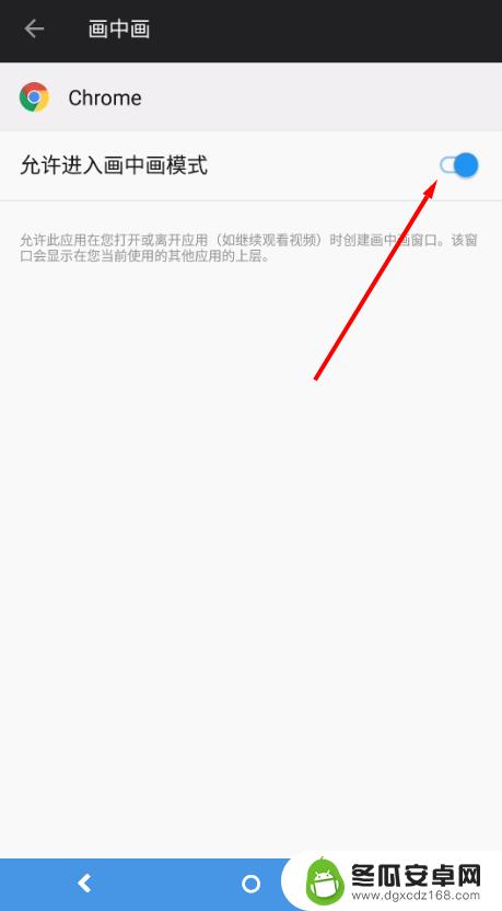 谷歌怎么设置画中画手机 安卓Chrome如何退出画中画模式