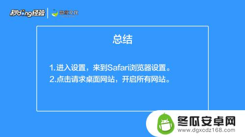 苹果手机怎么改成pc端 如何将苹果手机浏览器设置成电脑版