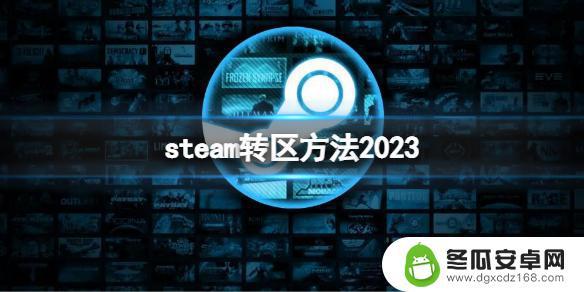 steam商店 转区 2023年《steam》怎么改变地区