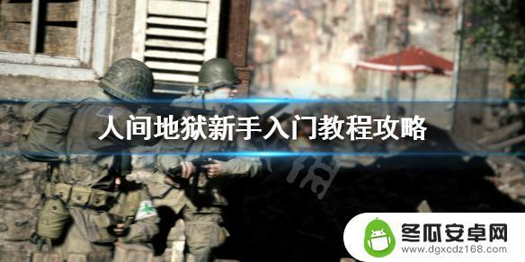 人间地狱steam攻略 《人间地狱》新手玩家适合什么兵种