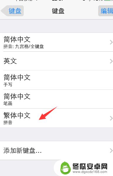 苹果手机如何弄繁体字 苹果iPhone手机添加繁体字输入法教程