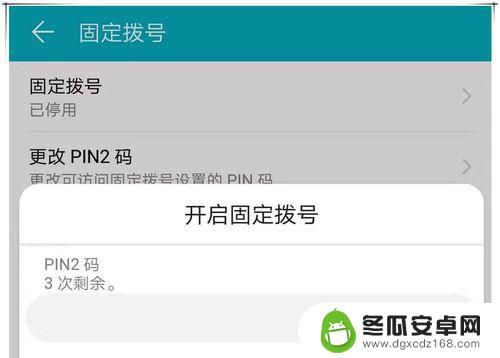 华为手机呼出受固定限制怎么办呢 华为手机呼出受固定拨号限制如何解决